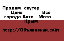  Продам  скутер  GALLEON  › Цена ­ 25 000 - Все города Авто » Мото   . Крым